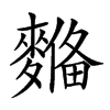 𪍞汉字