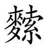 𪍟汉字