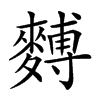 𪍡汉字