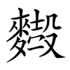 𪍢汉字