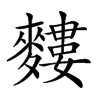 𪍣汉字