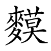 𪍤汉字