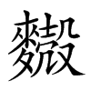 𪍥汉字