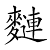 𪍦汉字