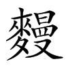 𪍩汉字