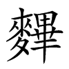 𪍪汉字