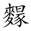 𪍭汉字