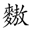 𪍮汉字