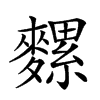 𪍯汉字