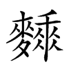 𪍰汉字