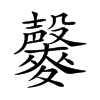 𪍱汉字