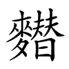 𪍲汉字