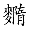 𪍳汉字