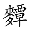 𪍵汉字