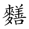 𪍶汉字