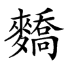 𪍷汉字