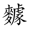 𪍸汉字