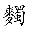 𪍹汉字