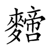 𪍼汉字