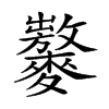 𪍾汉字