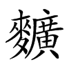 𪍿汉字