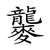 𪎁汉字