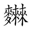 𪎂汉字