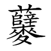 𪎃汉字