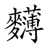 𪎄汉字