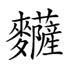 𪎅汉字