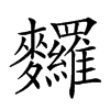 𪎆汉字