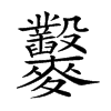 𪎇汉字