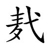 𪎈汉字