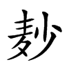 𪎊汉字