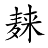 𪎌汉字