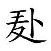 𪎍汉字