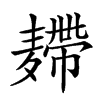 𪎐汉字