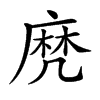 𪎑汉字