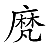 𪎒汉字