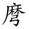 𪎔汉字