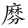 𪎕汉字