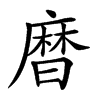 𪎗汉字