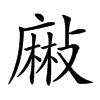 𪎘汉字