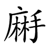 𪎚汉字