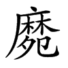 𪎛汉字