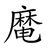 𪎜汉字