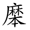 𪎝汉字