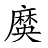 𪎞汉字