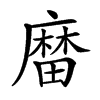 𪎟汉字