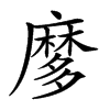 𪎠汉字